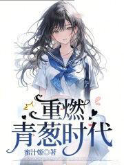 重燃青葱时代