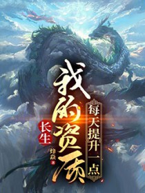 长生:我的资质每天提升一点