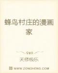 蜂鸟村庄的漫画家