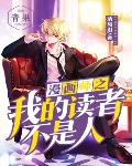 漫画师之我的读者不是人