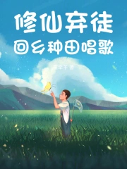 修仙弃徒,回乡种田唱歌