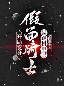骑士系统:我能变成各种假面骑士