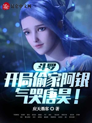 斗罗:开局偷家阿银,气哭唐昊!