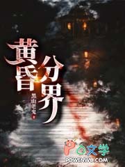 黄昏分界