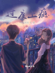 过度上瘾