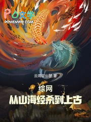 综网:从山海经杀到上古