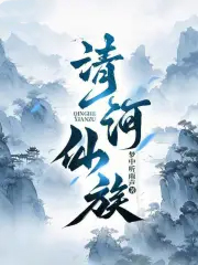 清河仙族