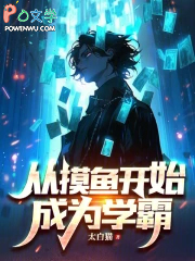 从摸鱼开始成为学霸