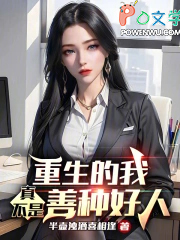重生的我真不是善种好人