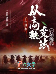 千年世家:从商鞅变法开始崛起