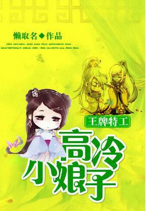 王牌特工:高冷小娘子