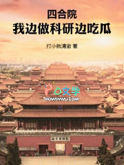 四合院:我边做科研边吃瓜