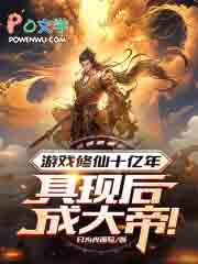 游戏修仙十亿年,具现后成大帝!