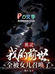 英灵：我的前世全被女儿召唤了