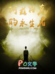 阿兹特克的永生者