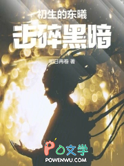 初生的东曦,击碎黑暗!
