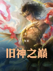 旧神之巅
