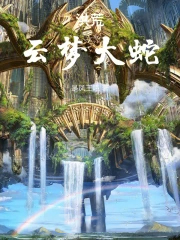 洪荒:云梦大蛇