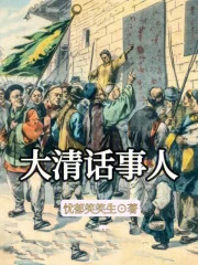 大清话事人