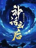神话之后