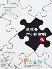 文豪：这孩子打小就聪明