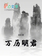 万历明君