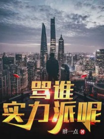 骂谁实力派呢