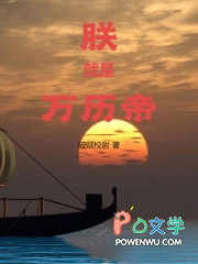 朕就是万历帝