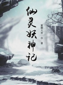 仙灵妖神记