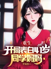 开局表白41岁同学妈妈