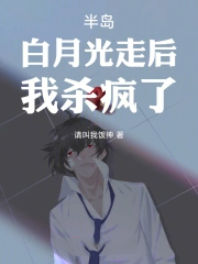 半岛:白月光走后,我杀疯了!