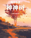 我在东京种神树