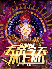 印度神话,天帝今天不上班