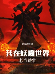 我在妖魔世界老当益壮