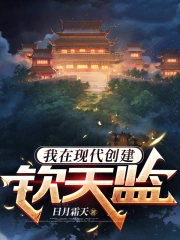 我在现代创建钦天监