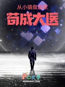 从小镇做题家苟成大医