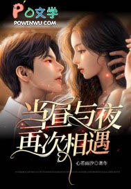 当昼与夜再次相遇