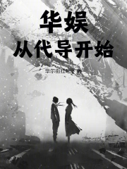 华娱从代导开始