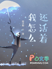 我怎么还活着?