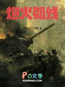 炮火弧线