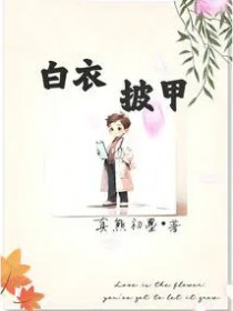 白衣披甲