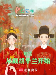 知否:从截胡华兰开始