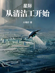 星际:从清洁工开始