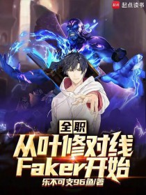 全职:从叶修对线faker开始