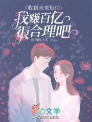 收到未来短信，我赚百亿很合理吧