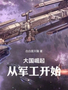 大国崛起:从军工开始