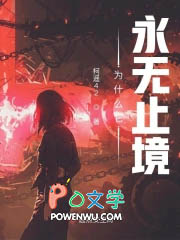 为什么它永无止境