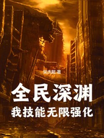 全民深渊:我技能无限强化