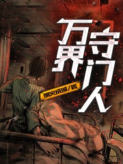 万界守门人