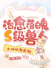 治愈落魄S级兽人,小雌性被疯抢